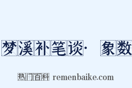 梦溪补笔谈·象数是什么意思的图片